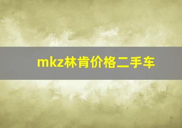 mkz林肯价格二手车