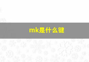 mk是什么键