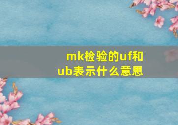 mk检验的uf和ub表示什么意思