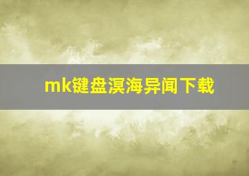 mk键盘溟海异闻下载