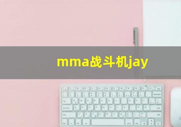 mma战斗机jay