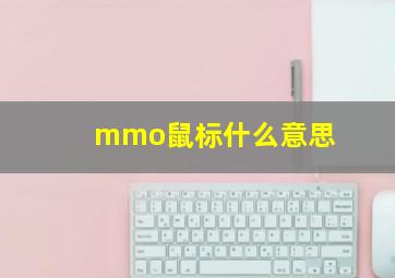 mmo鼠标什么意思