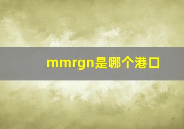 mmrgn是哪个港口