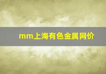 mm上海有色金属网价