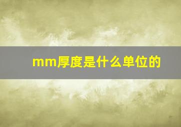 mm厚度是什么单位的