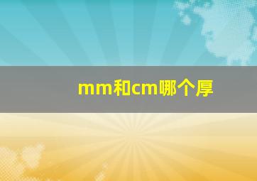 mm和cm哪个厚