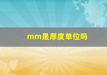 mm是厚度单位吗