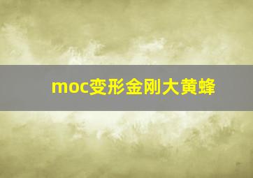 moc变形金刚大黄蜂