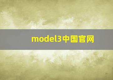 model3中国官网