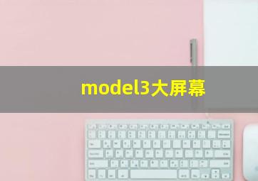 model3大屏幕