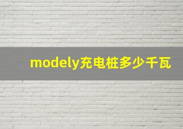 modely充电桩多少千瓦