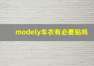 modely车衣有必要贴吗