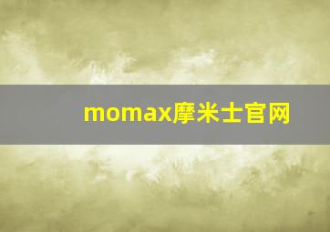 momax摩米士官网