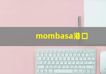 mombasa港口