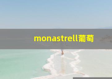 monastrell葡萄