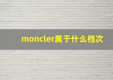 moncler属于什么档次