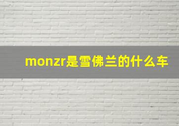 monzr是雪佛兰的什么车