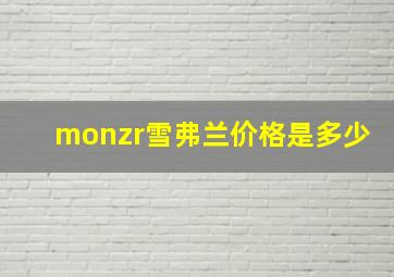 monzr雪弗兰价格是多少