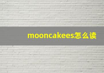 mooncakees怎么读