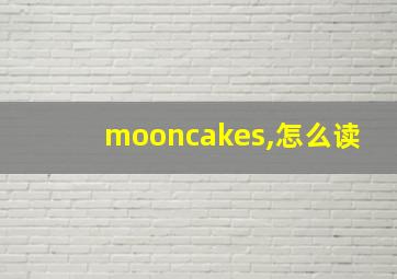 mooncakes,怎么读