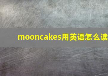 mooncakes用英语怎么读