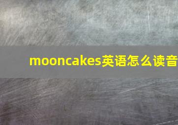 mooncakes英语怎么读音