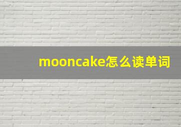 mooncake怎么读单词