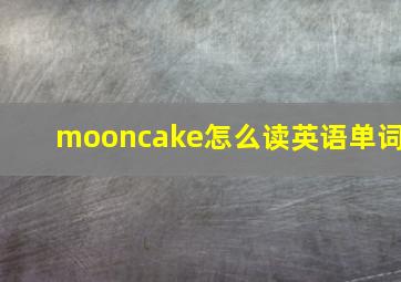 mooncake怎么读英语单词