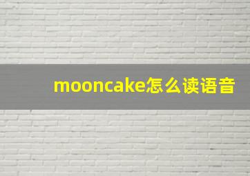 mooncake怎么读语音