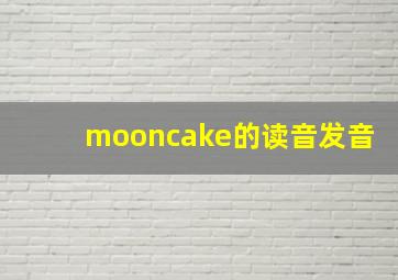 mooncake的读音发音