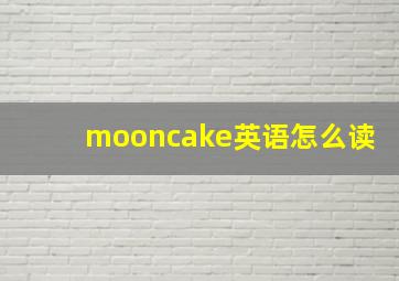 mooncake英语怎么读