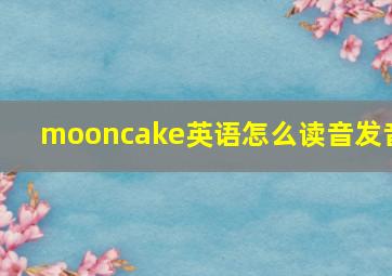 mooncake英语怎么读音发音