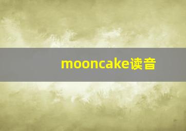 mooncake读音