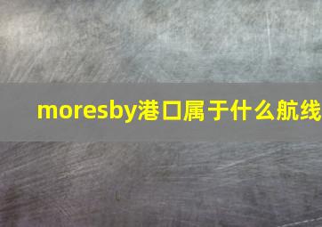 moresby港口属于什么航线