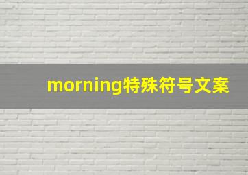 morning特殊符号文案