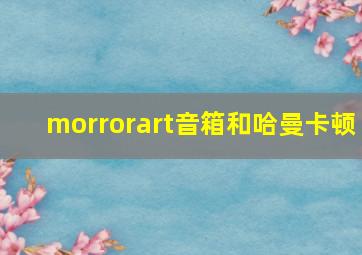 morrorart音箱和哈曼卡顿