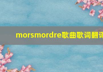 morsmordre歌曲歌词翻译