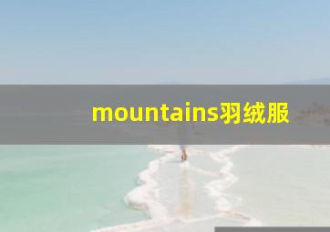 mountains羽绒服