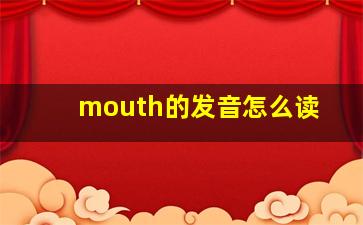 mouth的发音怎么读