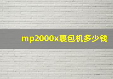 mp2000x裹包机多少钱