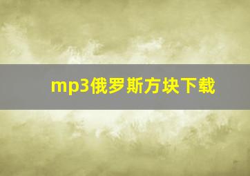 mp3俄罗斯方块下载