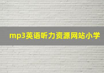 mp3英语听力资源网站小学