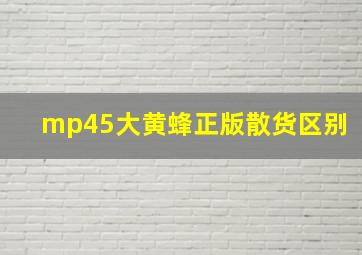 mp45大黄蜂正版散货区别