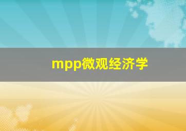 mpp微观经济学