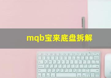 mqb宝来底盘拆解