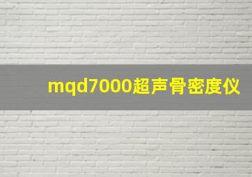 mqd7000超声骨密度仪