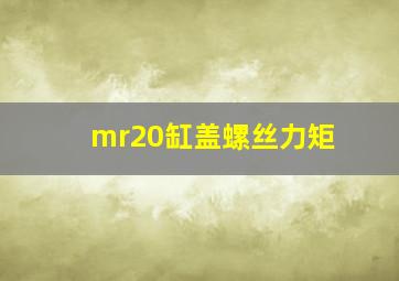 mr20缸盖螺丝力矩