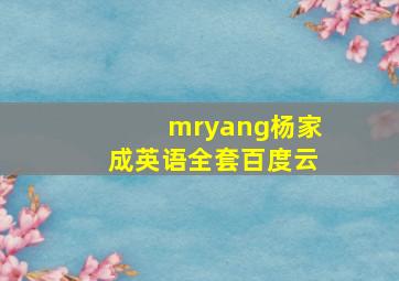 mryang杨家成英语全套百度云