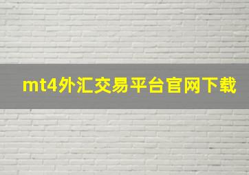 mt4外汇交易平台官网下载