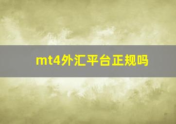 mt4外汇平台正规吗